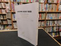 「松山大学論集　第１４巻　第４号　２００２年１０月　倉田三郎教授記念号」