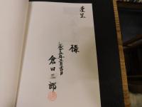 「松山大学論集　第１４巻　第４号　２００２年１０月　倉田三郎教授記念号」