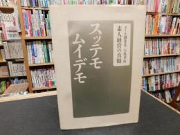 「スッテモ　ムイデモ」　ダイキ創業者・大亀孝裕　素人経営の真髄
