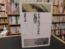 「トランスパーソナル心理学」