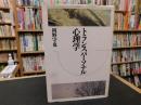 「トランスパーソナル心理学」