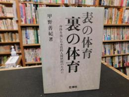 「表の体育　裏の体育」　 身体を通した本質的人間把握のために
