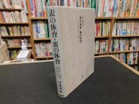 「表の体育　裏の体育」　 身体を通した本質的人間把握のために