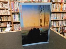 「シュタイナー哲学入門」　 もう一つの近代思想史