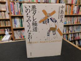「悪タレ極道　いのちやりなおし」
