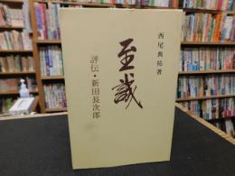 「至誠 　評伝・新田長次郎」