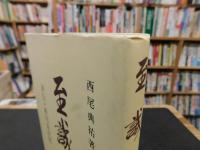「至誠 　評伝・新田長次郎」