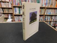 「至誠 　評伝・新田長次郎」