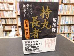 「持丸長者 　幕末・維新篇　日本を動かした怪物たち」