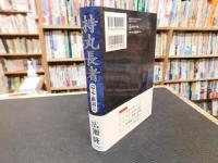 「持丸長者 　幕末・維新篇　日本を動かした怪物たち」