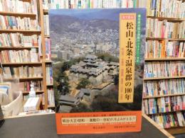 「目で見る松山・北条・温泉郡の100年」
