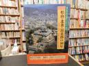 「目で見る松山・北条・温泉郡の100年」