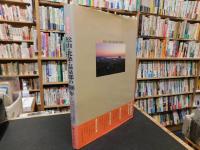 「目で見る松山・北条・温泉郡の100年」
