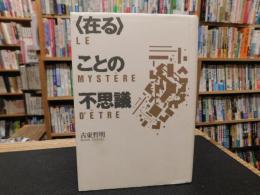<在る>ことの不思議