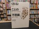<在る>ことの不思議