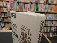 <在る>ことの不思議