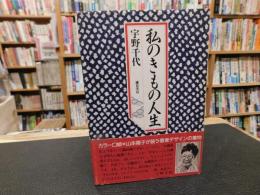 「私のきもの人生」