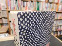 「私のきもの人生」