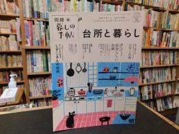 「別冊暮しの手帖　台所と暮らし」