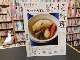 「暮しの手帖別冊　気分を大事に続ける料理」