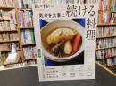 「暮しの手帖別冊　気分を大事に続ける料理」