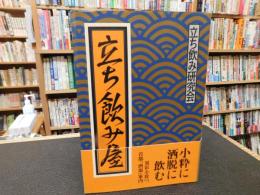 「立ち飲み屋」