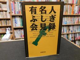 「有名人ふしぎ会見録」