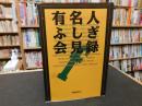 「有名人ふしぎ会見録」