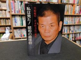 「私は見た！　昭和の超怪物」　若木怪力法の秘密