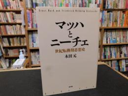 「マッハとニーチェ」