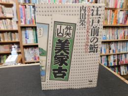 「江戸前の鮨」　浅草弁天山美家古寿司四代目