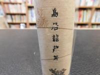 「遼の文化を探る」