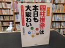 「新装版　四柱推命教室は本日も大賑わい」　 あなたの運勢は変えられます