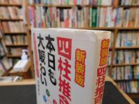 「新装版　四柱推命教室は本日も大賑わい」　 あなたの運勢は変えられます