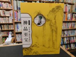 「特別展　神品至宝」　台北　国立故宮博物院