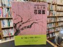 「中島千波　花図鑑」