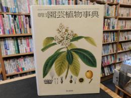 「朝日園芸植物事典」