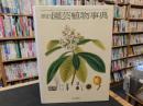「朝日園芸植物事典」
