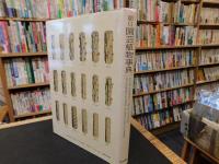 「朝日園芸植物事典」