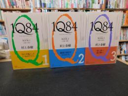 「1Q84　全３冊揃」