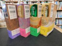 「紫式部　源氏物語　A・ウェイリー版 　全４冊揃　２０２５年　重刷」