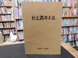 「姫路赤十字病院　創立75周年誌」