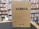 「姫路赤十字病院　創立75周年誌」