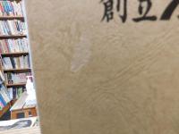 「姫路赤十字病院　創立75周年誌」