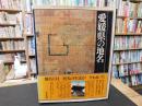 「愛媛県の地名」　日本歴史地名大系　３９