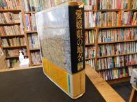 「愛媛県の地名」　日本歴史地名大系　３９