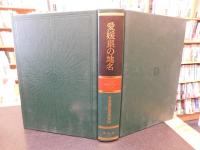 「愛媛県の地名」　日本歴史地名大系　３９