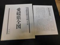 「愛媛県の地名」　日本歴史地名大系　３９