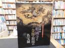 「大本山　相國寺と金閣・銀閣の名宝展」　室町文化の粋 : 足利義満公六百年遠忌記念
