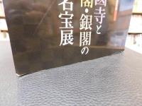 「大本山　相國寺と金閣・銀閣の名宝展」　室町文化の粋 : 足利義満公六百年遠忌記念